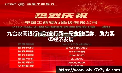 九台农商银行成功发行新一轮金融债券，助力实体经济发展