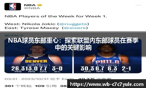 NBA球员东部重心：探索联盟内东部球员在赛季中的关键影响